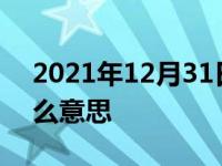 2021年12月31日最新发布:开车打双闪是什么意思