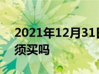 2021年12月31日最新发布:车船税交强险必须买吗