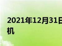 2021年12月31日最新发布:名爵6是几缸发动机