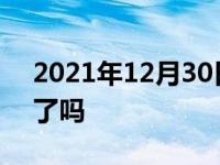 2021年12月30日最新发布:长安新奔奔上市了吗