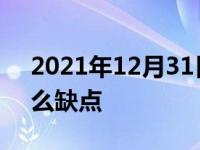 2021年12月31日最新发布:汽车LED灯有什么缺点