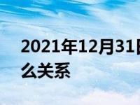 2021年12月31日最新发布:迈巴赫和奔驰什么关系