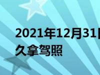 2021年12月31日最新发布:科目四考完后多久拿驾照