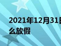 2021年12月31日最新发布:4s店春节一般怎么放假