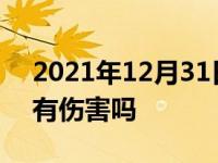 2021年12月31日最新发布:隐形车衣对车漆有伤害吗