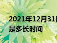 2021年12月31日最新发布:安全气囊保质期是多长时间