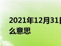 2021年12月31日最新发布:新车出库费是什么意思