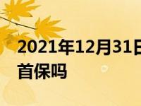 2021年12月31日最新发布:新车3000公里要首保吗