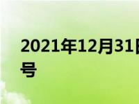 2021年12月31日最新发布:本田缤智机油型号