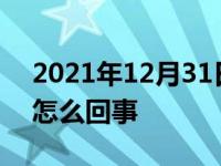 2021年12月31日最新发布:汽车空调不出风怎么回事