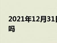 2021年12月31日最新发布:拉力赛车能上路吗