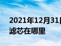 2021年12月31日最新发布:吉普自由光空调滤芯在哪里