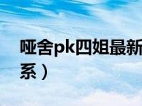 哑舍pk四姐最新回放（哑舍和四姐是什么关系）