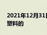 2021年12月31日最新发布:保险杠为什么是塑料的