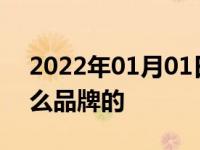 2022年01月01日最新发布:领克变速箱是什么品牌的