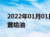 2022年01月01日最新发布:离合抬到什么位置给油