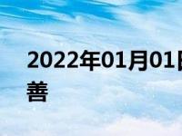 2022年01月01日最新发布:车子跑偏怎么改善