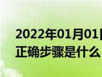 2022年01月01日最新发布:自动挡起步停车正确步骤是什么