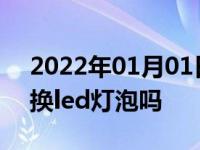 2022年01月01日最新发布:卤素灯可以直接换led灯泡吗