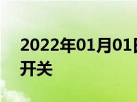 2022年01月01日最新发布:示廓灯是什么灯开关