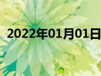 2022年01月01日最新发布:车损险赔偿范围