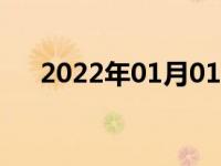 2022年01月01日最新发布:热车要多久