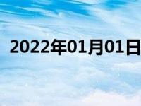 2022年01月01日最新发布:汽车方向盘异响