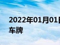 2022年01月01日最新发布:油电混合挂什么车牌