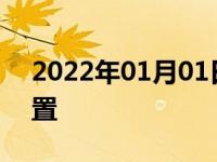 2022年01月01日最新发布:节温器在什么位置