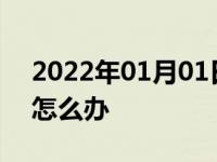 2022年01月01日最新发布:汽车双闪关不掉怎么办