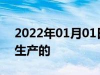 2022年01月01日最新发布:捷途汽车是哪里生产的