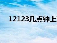 12123几点钟上班（12123几点钟上班）