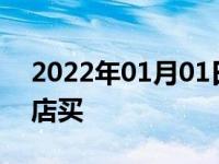 2022年01月01日最新发布:车险要不要在4s店买