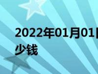 2022年01月01日最新发布:节温器换一下多少钱