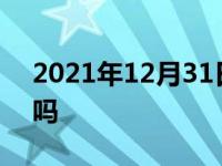 2021年12月31日最新发布:冬季开车油耗高吗