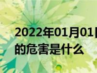 2022年01月01日最新发布:白色车顶贴黑膜的危害是什么