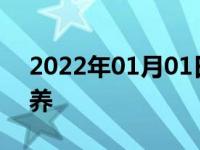 2022年01月01日最新发布:汽车轮胎如何保养