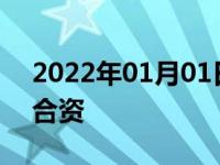2022年01月01日最新发布:名爵是国产还是合资