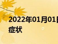 2022年01月01日最新发布:离合器烧了什么症状