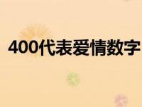 400代表爱情数字（400在爱情中代表什么）