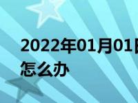 2022年01月01日最新发布:汽车大灯有水珠怎么办