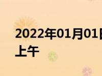 2022年01月01日最新发布:提车为什么要在上午