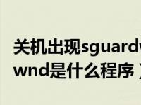 关机出现sguardwnd进程怎么解决（sguardwnd是什么程序）