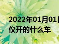 2022年01月01日最新发布:抖音燃烧的陀螺仪开的什么车