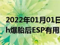 2022年01月01日最新发布:高速超过100km/h爆胎后ESP有用吗