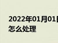2022年01月01日最新发布:机动车粘贴广告怎么处理