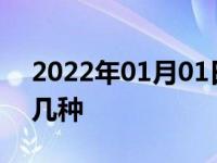 2022年01月01日最新发布:汽车四驱模式有几种