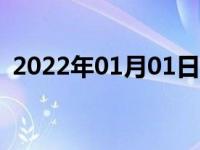 2022年01月01日最新发布:雅阁十代多少钱