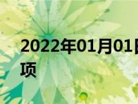 2022年01月01日最新发布:冬季学车注意事项