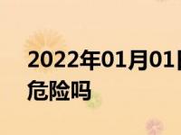 2022年01月01日最新发布:机油尺沾不到油危险吗